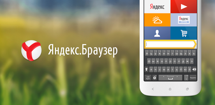Скачать Приложение Яндекс Браузер На Андроид Бесплатно На Русском - фото 8