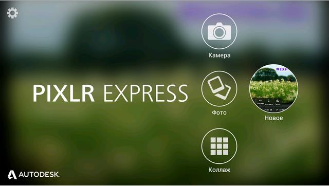 Pixlr Express (Rus)