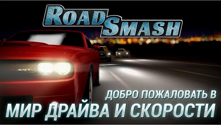 Road Smash для Android