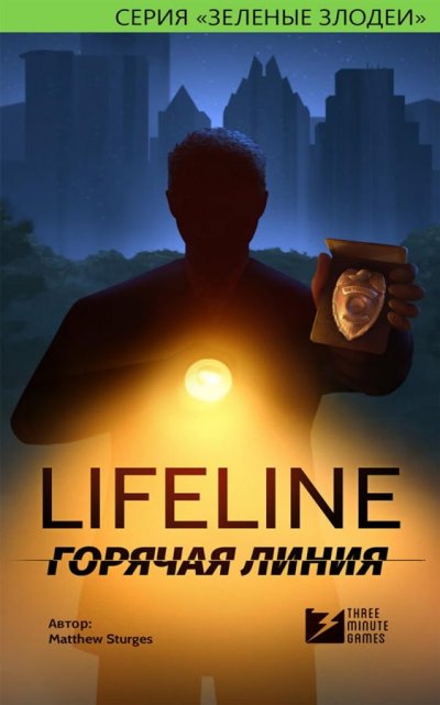 Lifeline. Горячая линия