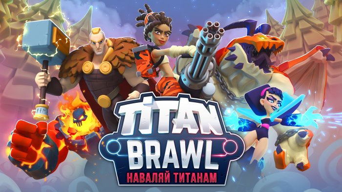 Titan Brawl: наваляй титанам 